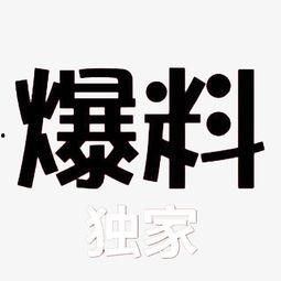 独家爆料素材,震惊内幕，揭秘某事件背后惊人真相！
