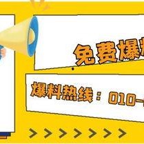 爆料热线,揭秘社会热点背后的真相